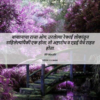 Picture 06 - यहोशवा 12:4 MARIRV - बाशानाचा राजा ओग, - Bible Verse Picture