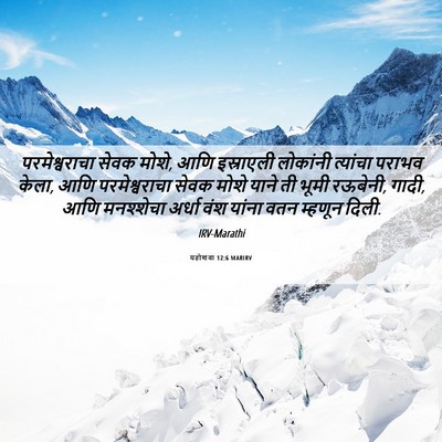 Picture 06 - यहोशवा 12:6 MARIRV - परमेश्वराचा सेवक - Bible Verse Picture