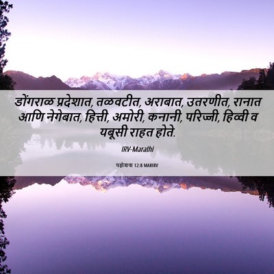 Picture 06 - यहोशवा 12:8 MARIRV - डोंगराळ प्रदेशात, - Bible Verse Picture