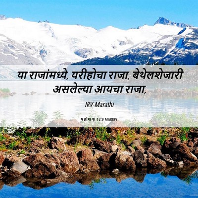 Picture 06 - यहोशवा 12:9 MARIRV - या राजांमध्ये, - Bible Verse Picture