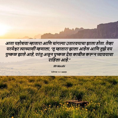 Picture 06 - यहोशवा 13:1 MARIRV - आता यहोशवा - Bible Verse Picture