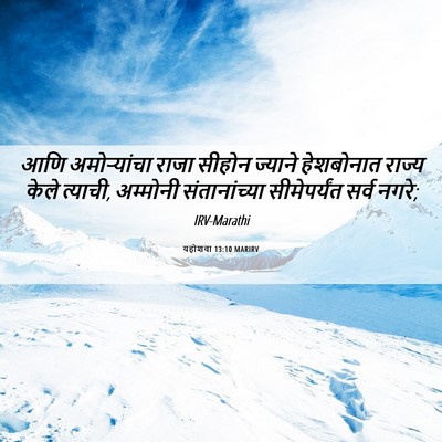 Picture 06 - यहोशवा 13:10 MARIRV - आणि अमोऱ्यांचा - Bible Verse Picture