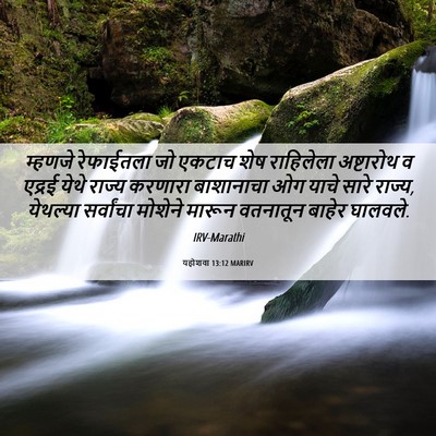 Picture 06 - यहोशवा 13:12 MARIRV - म्हणजे रेफाईतला - Bible Verse Picture
