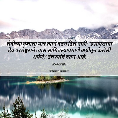 Picture 06 - यहोशवा 13:14 MARIRV - लेवीच्या वंशाला - Bible Verse Picture
