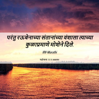 Picture 06 - यहोशवा 13:15 MARIRV - परंतु रऊबेनाच्या - Bible Verse Picture