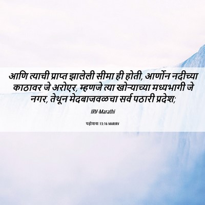 Picture 06 - यहोशवा 13:16 MARIRV - आणि त्याची - Bible Verse Picture