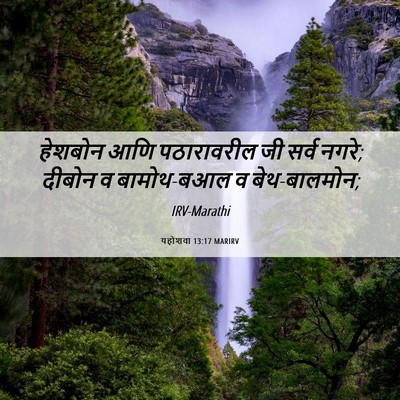 Picture 06 - यहोशवा 13:17 MARIRV - हेशबोन आणि - Bible Verse Picture