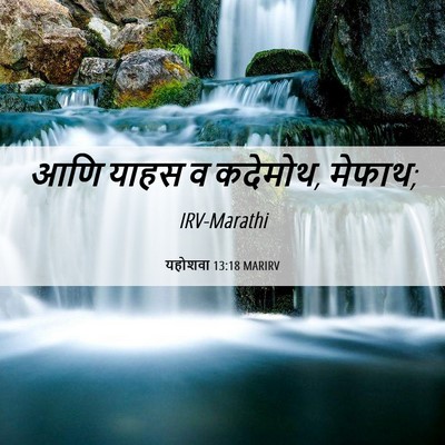 Picture 06 - यहोशवा 13:18 MARIRV - आणि याहस व कदेमोथ, - Bible Verse Picture
