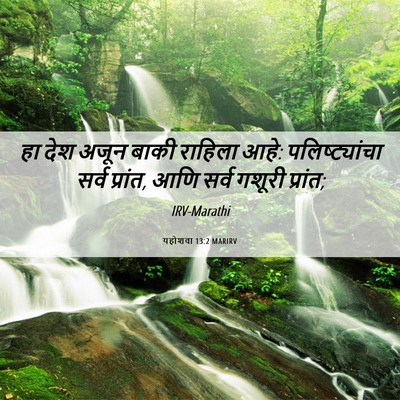 Picture 06 - यहोशवा 13:2 MARIRV - हा देश अजून बाकी - Bible Verse Picture