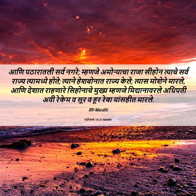 Picture 06 - यहोशवा 13:21 MARIRV - आणि पठारातली सर्व - Bible Verse Picture