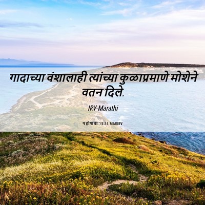 Picture 06 - यहोशवा 13:24 MARIRV - गादाच्या वंशालाही - Bible Verse Picture