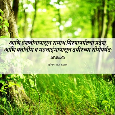Picture 06 - यहोशवा 13:26 MARIRV - आणि हेशबोनापासून - Bible Verse Picture