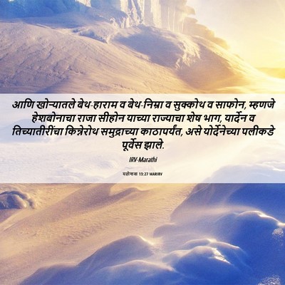 Picture 06 - यहोशवा 13:27 MARIRV - आणि खोऱ्यातले - Bible Verse Picture