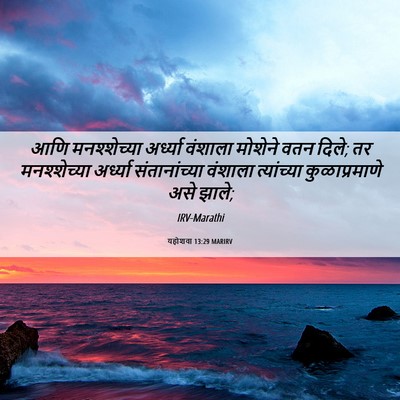 Picture 06 - यहोशवा 13:29 MARIRV - आणि मनश्शेच्या - Bible Verse Picture