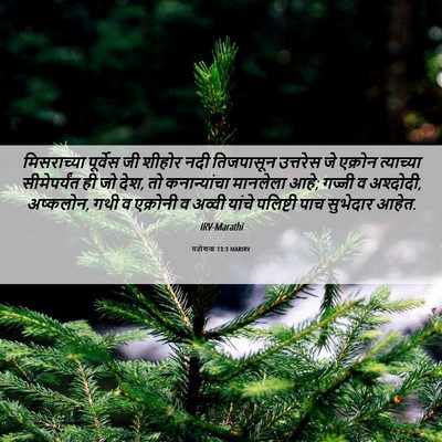 Picture 06 - यहोशवा 13:3 MARIRV - मिसराच्या पूर्वेस - Bible Verse Picture