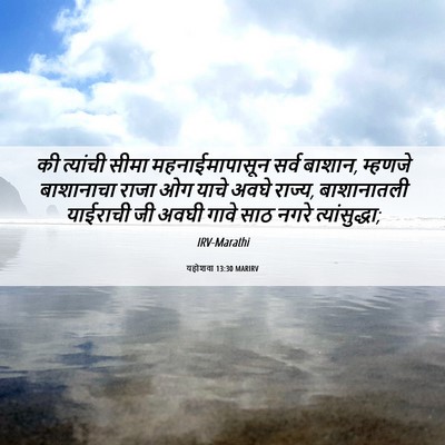 Picture 06 - यहोशवा 13:30 MARIRV - की त्यांची सीमा - Bible Verse Picture