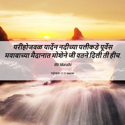 Picture 06 - यहोशवा 13:32 MARIRV - यरीहोजवळ यार्देन - Bible Verse Picture