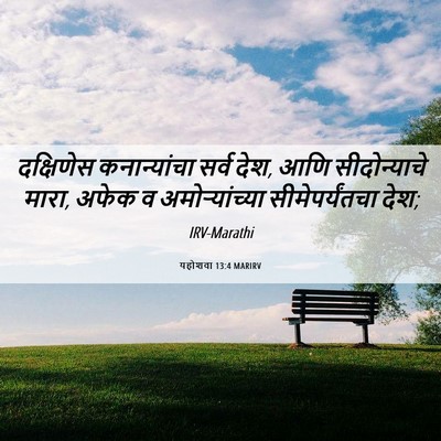 Picture 06 - यहोशवा 13:4 MARIRV - दक्षिणेस - Bible Verse Picture