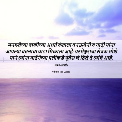 Picture 06 - यहोशवा 13:8 MARIRV - मनश्शेच्या - Bible Verse Picture