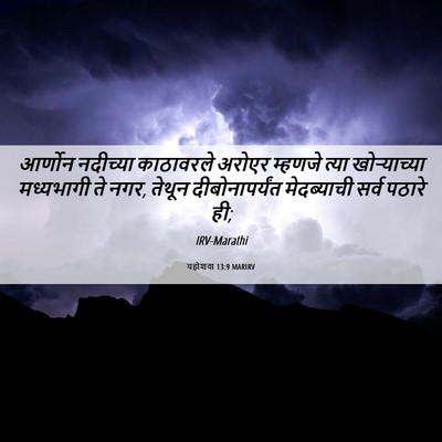 Picture 06 - यहोशवा 13:9 MARIRV - आर्णोन नदीच्या - Bible Verse Picture