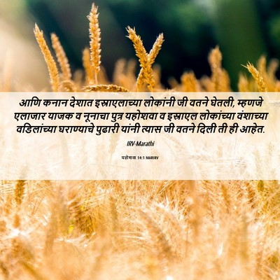 Picture 06 - यहोशवा 14:1 MARIRV - आणि कनान देशात - Bible Verse Picture