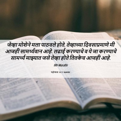 Picture 06 - यहोशवा 14:11 MARIRV - जेव्हा मोशेने मला - Bible Verse Picture