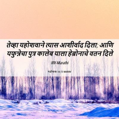 Picture 06 - यहोशवा 14:13 MARIRV - तेव्हा यहोशवाने - Bible Verse Picture
