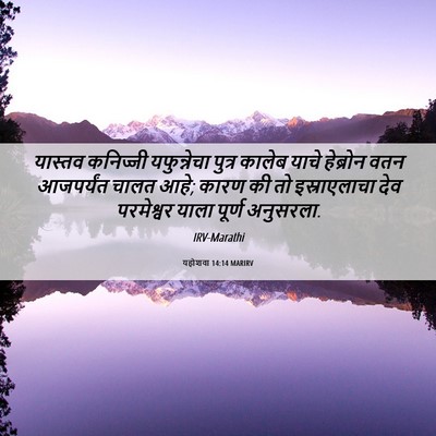 Picture 06 - यहोशवा 14:14 MARIRV - यास्तव कनिज्जी - Bible Verse Picture