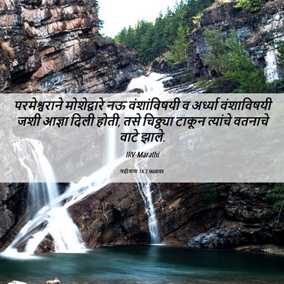 Picture 06 - यहोशवा 14:2 MARIRV - परमेश्वराने - Bible Verse Picture