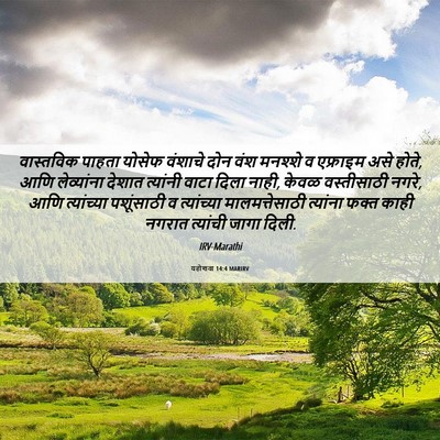 Picture 06 - यहोशवा 14:4 MARIRV - वास्तविक पाहता - Bible Verse Picture