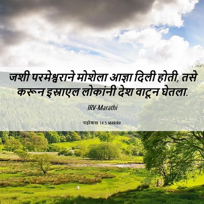 Picture 06 - यहोशवा 14:5 MARIRV - जशी परमेश्वराने - Bible Verse Picture