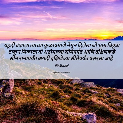 Picture 06 - यहोशवा 15:1 MARIRV - यहूदी वंशाला - Bible Verse Picture