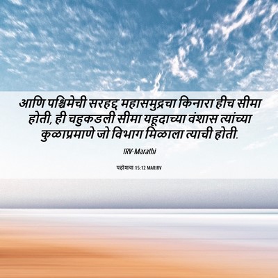 Picture 06 - यहोशवा 15:12 MARIRV - आणि पश्चिमेची - Bible Verse Picture