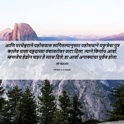 Picture 06 - यहोशवा 15:13 MARIRV - आणि परमेश्वराने - Bible Verse Picture