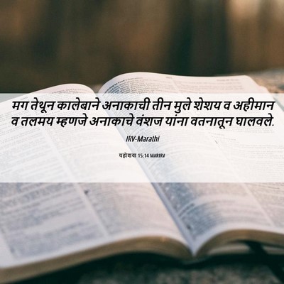 Picture 06 - यहोशवा 15:14 MARIRV - मग तेथून कालेबाने - Bible Verse Picture