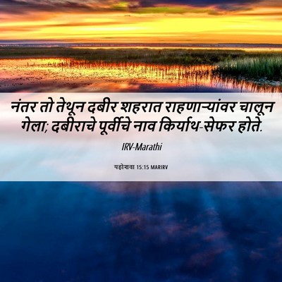 Picture 06 - यहोशवा 15:15 MARIRV - नंतर तो तेथून दबीर - Bible Verse Picture
