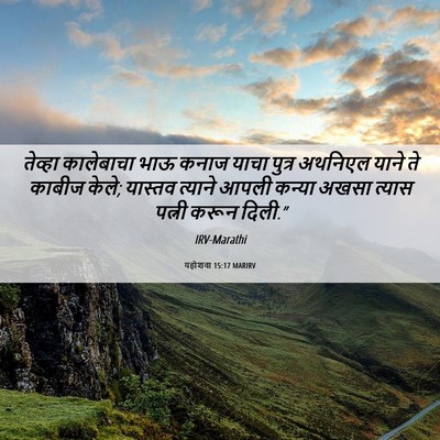 Picture 06 - यहोशवा 15:17 MARIRV - तेव्हा कालेबाचा - Bible Verse Picture