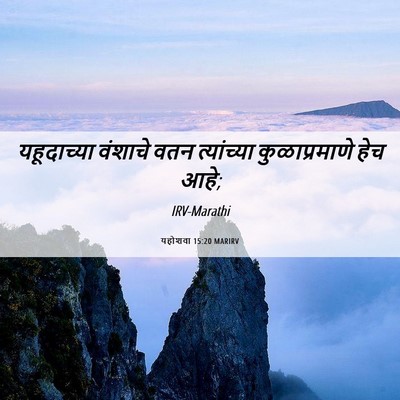 Picture 06 - यहोशवा 15:20 MARIRV - यहूदाच्या वंशाचे - Bible Verse Picture