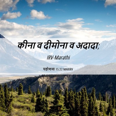 Picture 06 - यहोशवा 15:22 MARIRV - कीना व दीमोना व - Bible Verse Picture