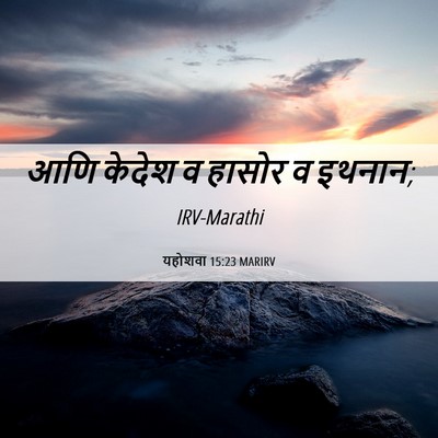 Picture 06 - यहोशवा 15:23 MARIRV - आणि केदेश व हासोर व - Bible Verse Picture