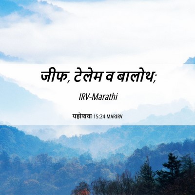 Picture 06 - यहोशवा 15:24 MARIRV - जीफ, टेलेम व - Bible Verse Picture