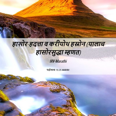 Picture 06 - यहोशवा 15:25 MARIRV - हासोर-हदत्ता व - Bible Verse Picture