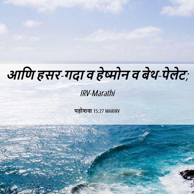 Picture 06 - यहोशवा 15:27 MARIRV - आणि हसर-गदा व - Bible Verse Picture