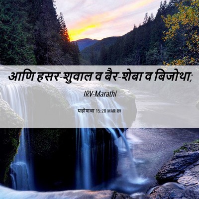 Picture 06 - यहोशवा 15:28 MARIRV - आणि हसर-शुवाल व - Bible Verse Picture