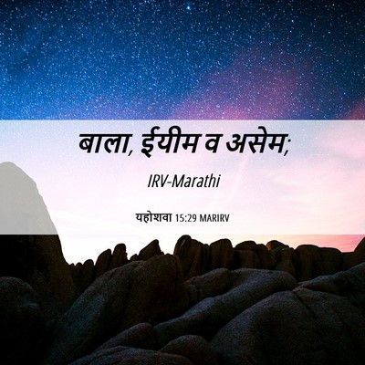 Picture 06 - यहोशवा 15:29 MARIRV - बाला, ईयीम व - Bible Verse Picture