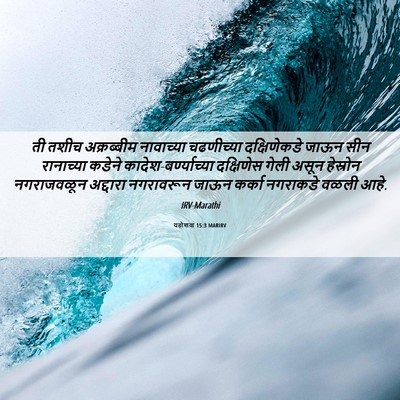 Picture 06 - यहोशवा 15:3 MARIRV - ती तशीच अक्रब्बीम - Bible Verse Picture