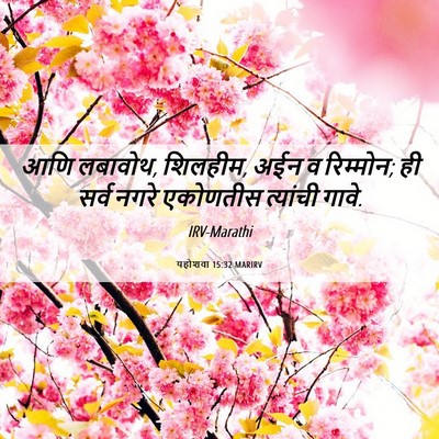 Picture 06 - यहोशवा 15:32 MARIRV - आणि लबावोथ, शिलहीम, - Bible Verse Picture