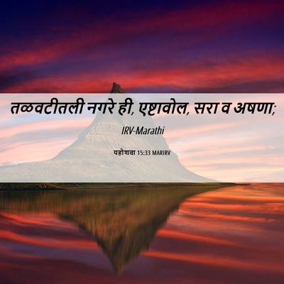 Picture 06 - यहोशवा 15:33 MARIRV - तळवटीतली नगरे ही, - Bible Verse Picture