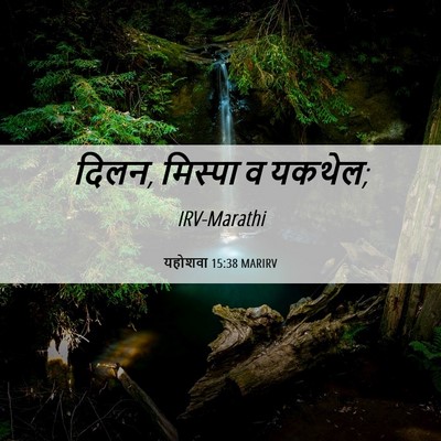 Picture 06 - यहोशवा 15:38 MARIRV - दिलन, मिस्पा व - Bible Verse Picture