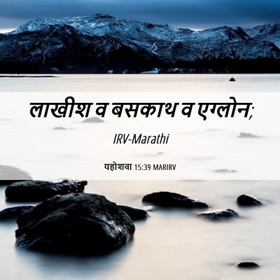 Picture 06 - यहोशवा 15:39 MARIRV - लाखीश व बसकाथ व - Bible Verse Picture